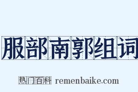 服部南郭组词是什么意思的图片